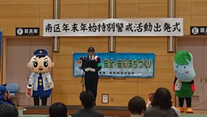 南区年末年始特別警戒活動出発式