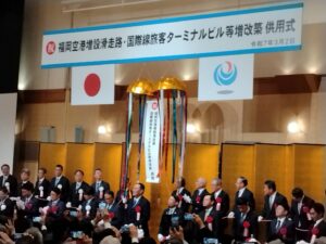 福岡空港　共用式・祝賀会